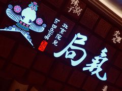 -局气 烤鸭·北京菜(光华路店)