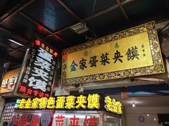 门面-老金家蛋菜夹馍(西安总店)