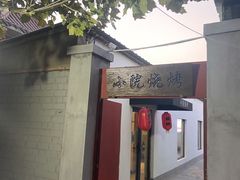 -小院烧烤