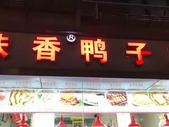 门面-味香鸭子店(汉口西路店)