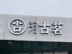 门面-古茗(前进西路店)