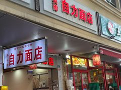 -华兴街自力面店