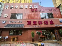 -京玉菲饭店(李村店)