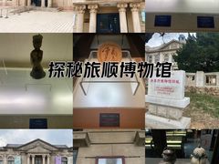 -旅顺博物馆