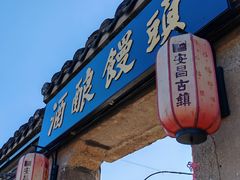 -孝店王酒酿馒头(安昌1店)