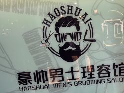 -豪帅男士理容馆
