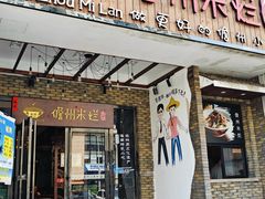 -椰小调.儋州米烂(名门店)