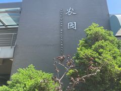 -农园餐厅(北京大学店)