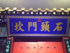 门面-石头门坎