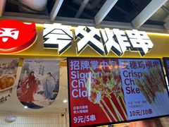 -夸父炸串(金桥国际广场店)
