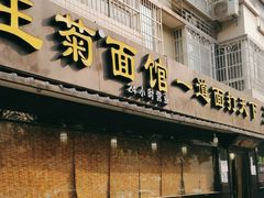 门面-王菊美食街·王菊面馆(总店)