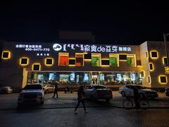 -寂寞的豆芽 蒙古原切大串(金宇店)
