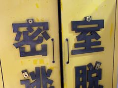 -谜盒子奇幻密室(南屏店)