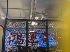 -鸿姐老火锅(疁城新天地店)
