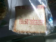 -麦斯汀烘焙坊(建昌兴隆店)