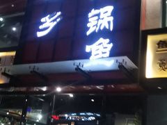 门面-巴乡石锅鱼(密云店)