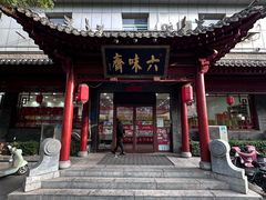 -六味斋(高新店)