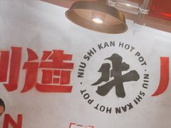 -牛市坎火锅(建设路店)