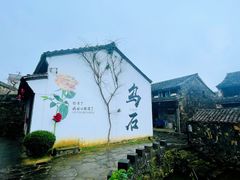 -乌石村
