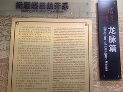 -抚顺煤矿博物馆