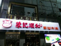 门面-陈记顺和牛肉火锅馆(天河北路店)