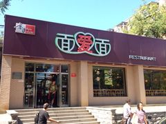 iphone_upload_pic-面爱面(长椿街店)