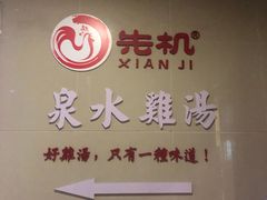 -先机®·泉水鸡汤(七星岗店)