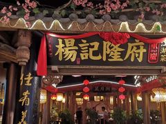 门面-杨记隆府(时代天街店)
