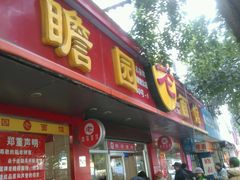android_upload_pic-瞻老元面馆(双塘路店)