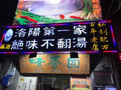 -高记清香园绝味不翻汤