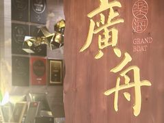 -广舟(千禧店)