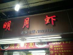 -明月虾面(厦禾路店)