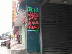 门面-羊阿公·嘉福烤全羊龙虾馆·家常菜(广益店)