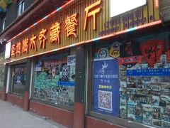 门面-燃木齐藏餐厅(八宿店)