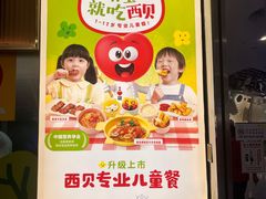 -西贝(枫蓝国际购物中心店)