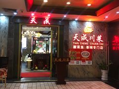 -天成川菜馆(华乐店)