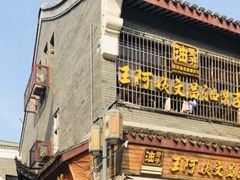 -王阿姨文昌油赞子(府桥街店)