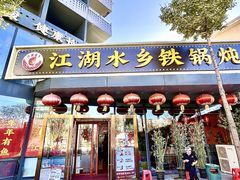 -江湖水乡铁锅炖魚(周庄嘉园店)
