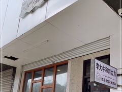 门面-李大牛和刘大力手作甜品(凯德店)