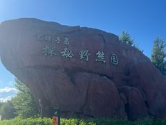 -黑瞎子岛探秘野熊园