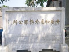 -颐和园