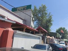 -托克逊老四号餐厅