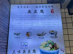 -三味臭豆腐(鲁迅故里店)