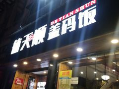 门面-德天顺盖码饭(人民西路店)