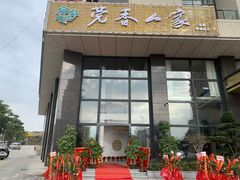 门面-福天門粤宴(寮步店)