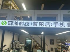 -鸿漾科技·手机维修·回收换新(上海旗舰店)