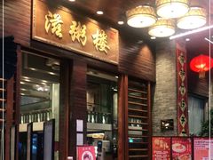 门面-滋粥楼·顺德菜(番禺广场总店)