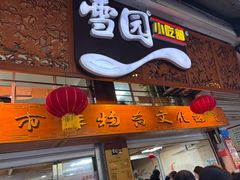 -雪园小吃部(天桥商场店)