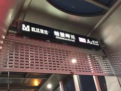 -螃蟹岬(地铁站)