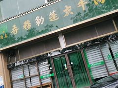 门面-吾穆勒蓬灰牛肉面·清真(北滨河中路店)